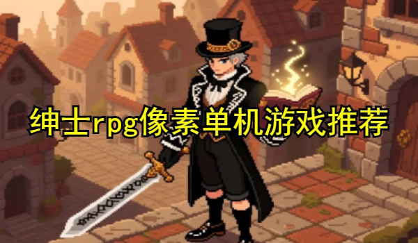 绅士rpg像素单机游戏推荐