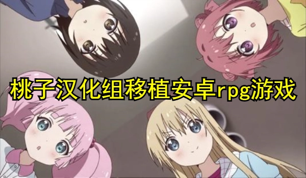 桃子汉化组移植安卓rpg游戏