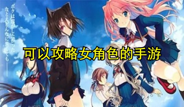 可以攻略女角色的手游