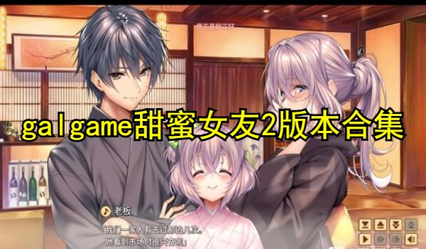 galgame甜蜜女友2