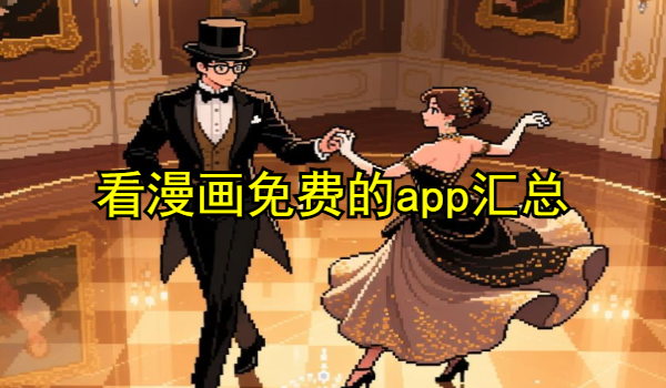 看漫画免费的app