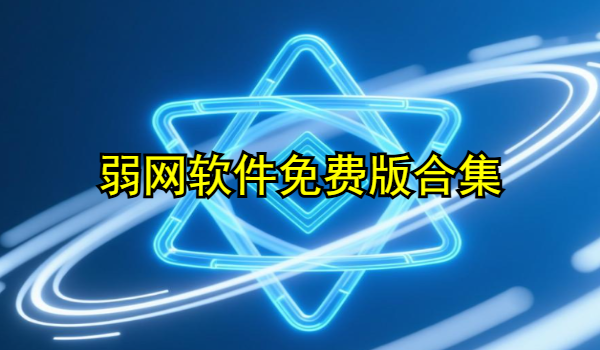 弱网