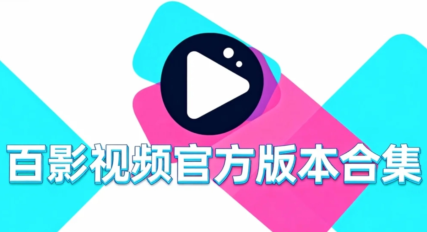 百影视频官方版本合集