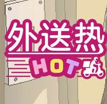 外送热