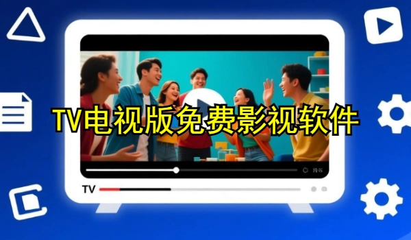 TV电视版免费影视软件