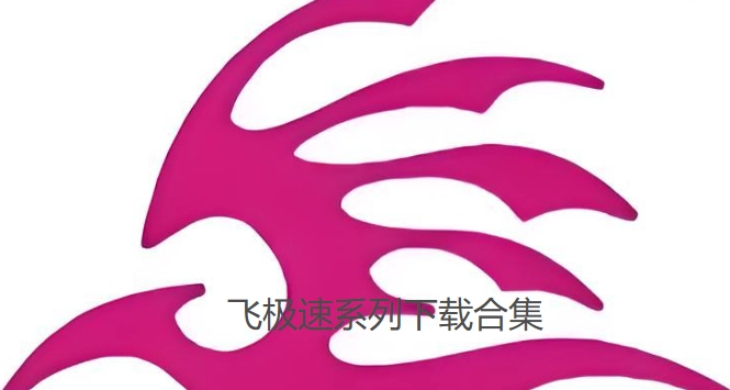 飞极速系列下载合集