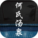 百家谜案集何氏汤泉