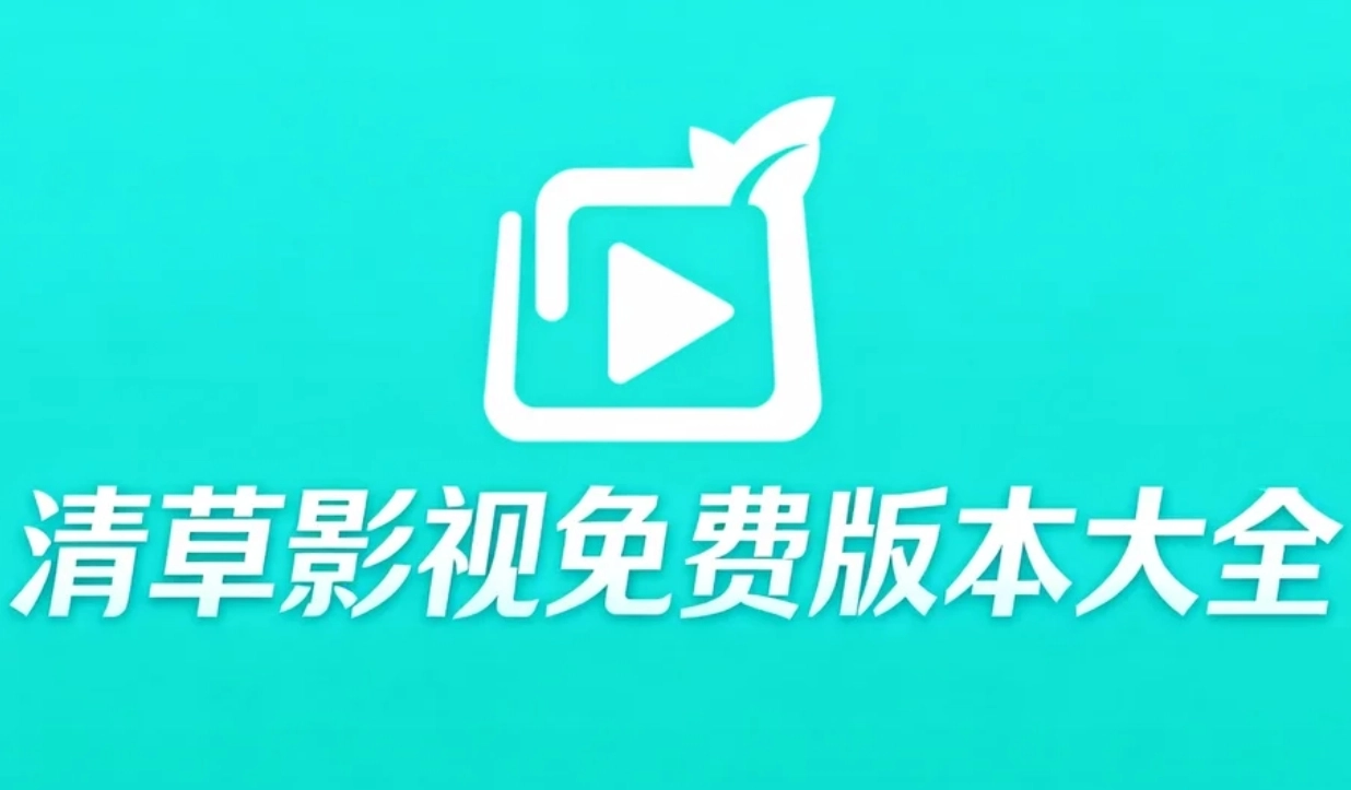 清草影视官方版下载-清草影视正式版/手机版下载-清草影视免费版本大全