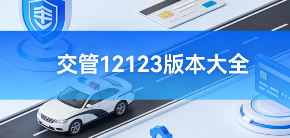 交管12123版本大全