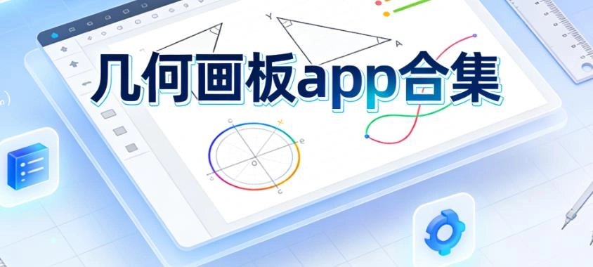 几何画板app合集