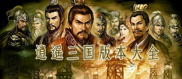 逍遥三国版本大全-逍遥三国旧版本/妃子版/官方版下载