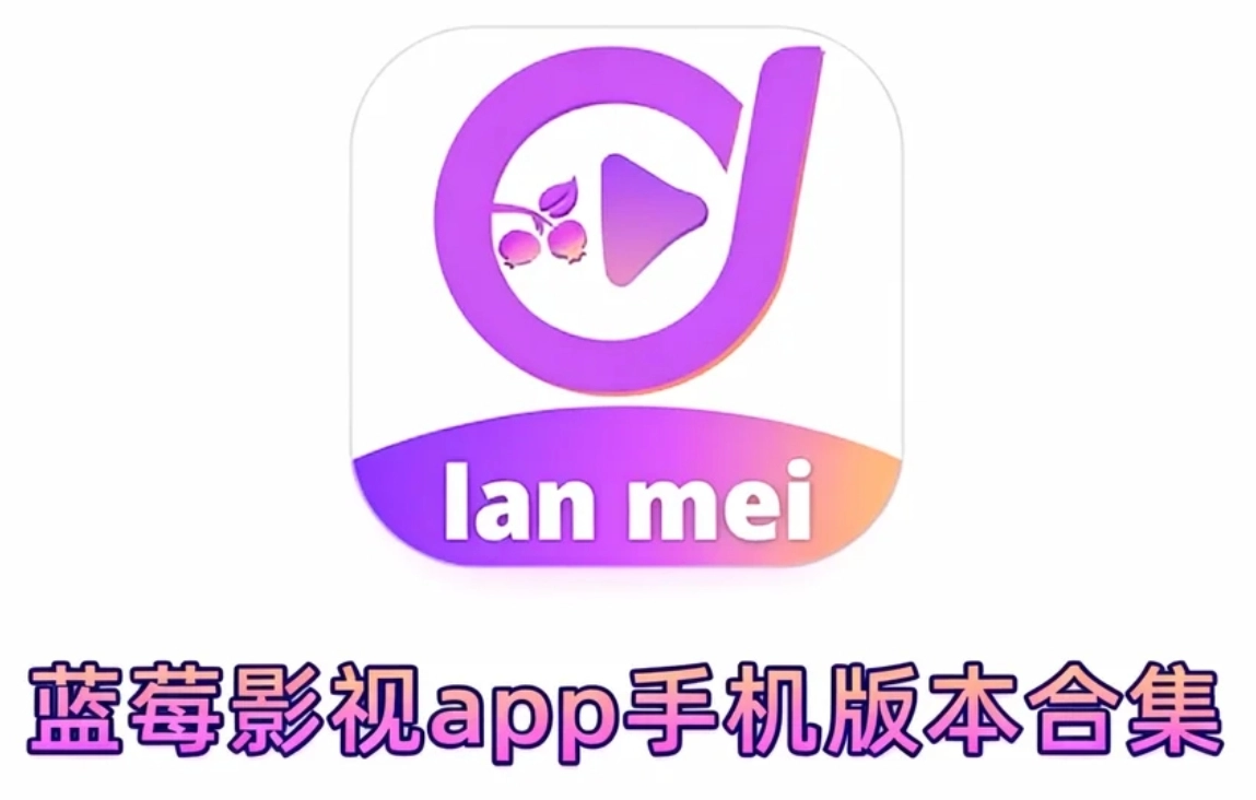 蓝莓影视app下载-蓝莓影视app最新版下载-蓝莓影视app手机版本合集