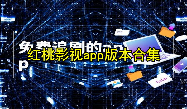 红桃影视app大全