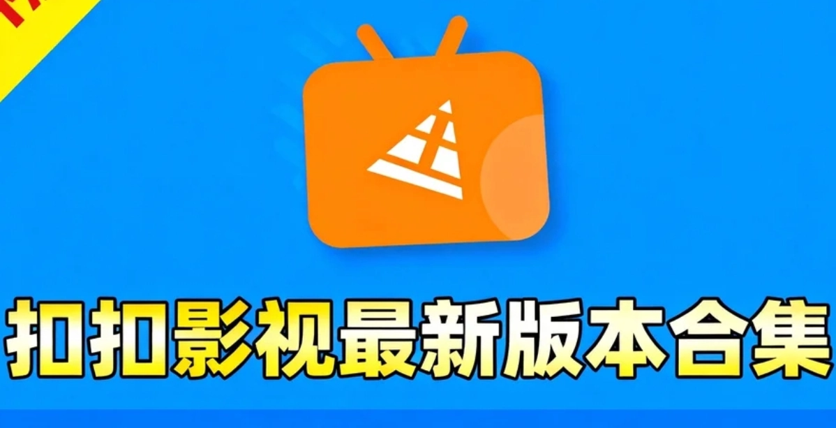 扣扣影视最新版本合集