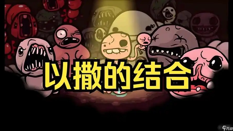 以撒的结合