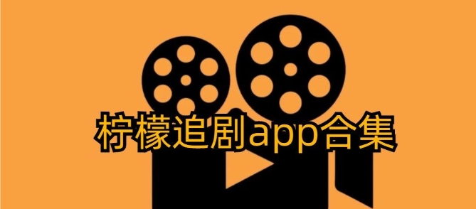 柠檬TV版本大全