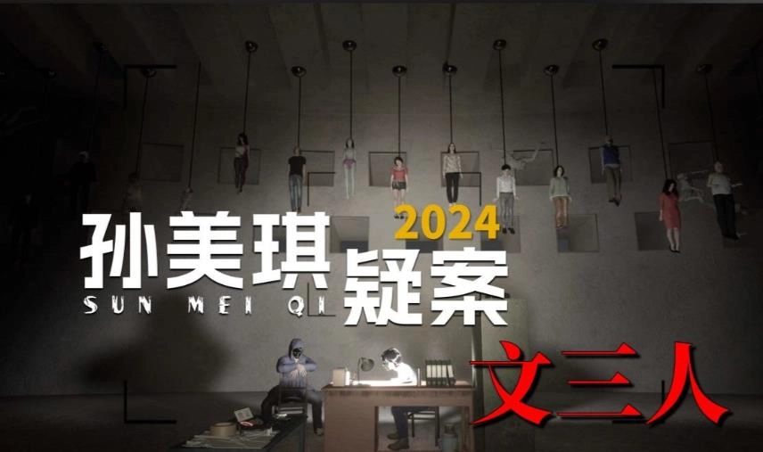 孙美琪疑案