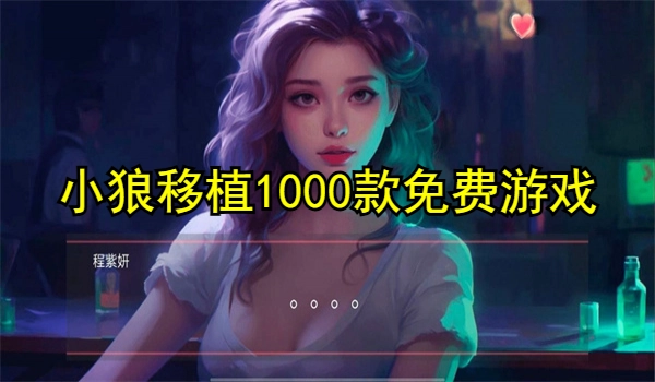 移植1000款免费游戏