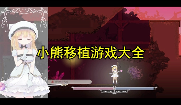 小熊移植游戏大全