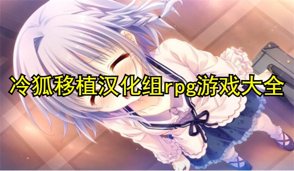 冷狐移植汉化组rpg游戏大全