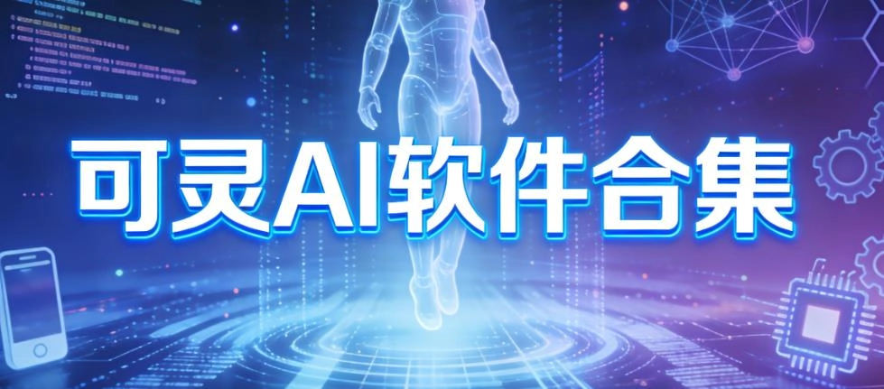 可灵AI软件合集
