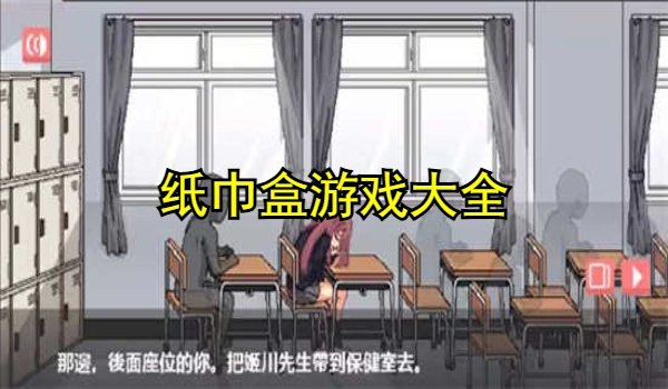 纸巾盒游戏大全
