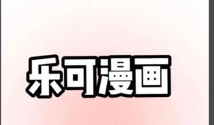 乐可漫画app