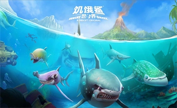 饥饿鲨世界