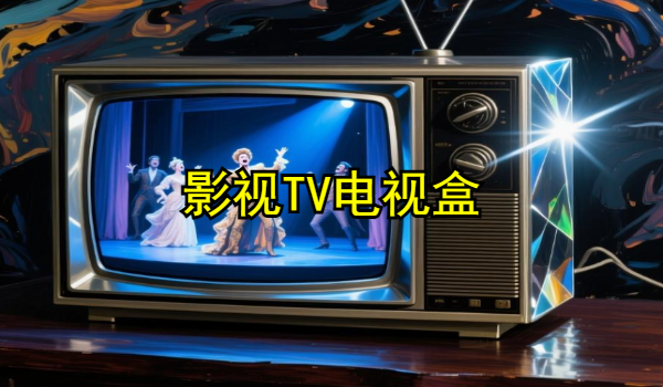 影视TV电视盒