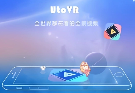 UtoVR软件下载大全