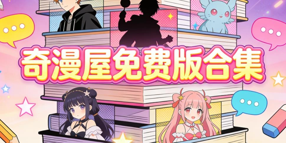 奇漫屋免费版合集