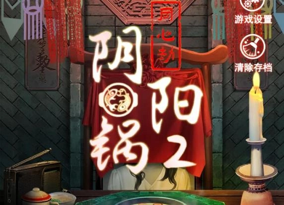 阴阳锅