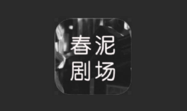春泥剧场官方版-春泥剧场最新版-春泥剧场无广告版下载