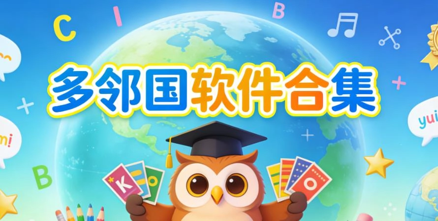 多邻国软件合集