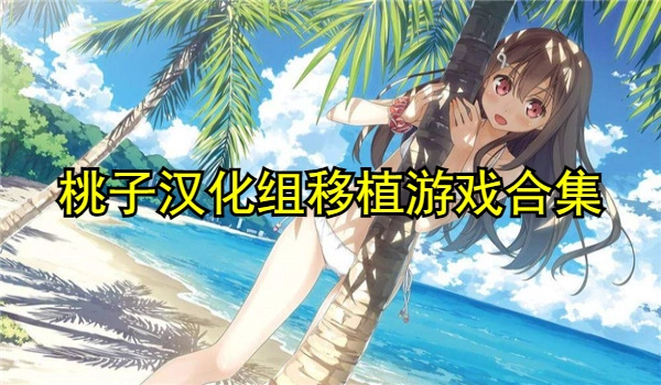 桃子汉化组移植的安卓游戏合集