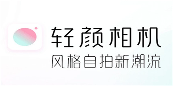 轻颜相机所有版本