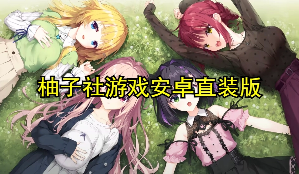 柚子社游戏安卓直装版