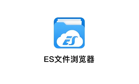es文件浏览器无广告/官网版/最新版/安卓官方版下载-es文件浏览器系列下载大全