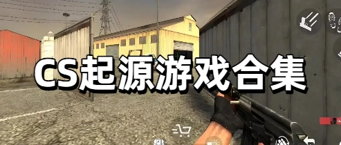 CS起源游戏合集-CS起源美女版/汉化版/手机版下载