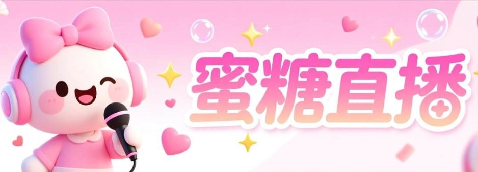 蜜糖直播版本大全