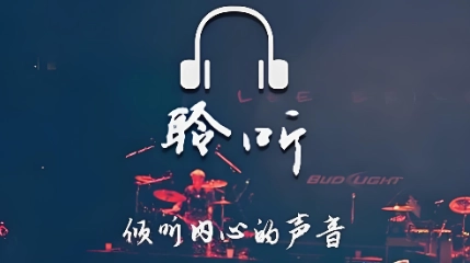聆听音乐app下载合集