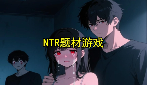 NTR绅士游戏