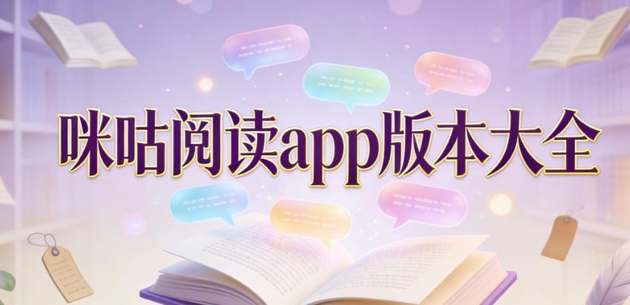 咪咕阅读app版本大全