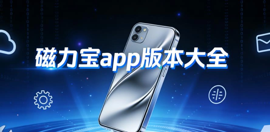 磁力宝app版本大全