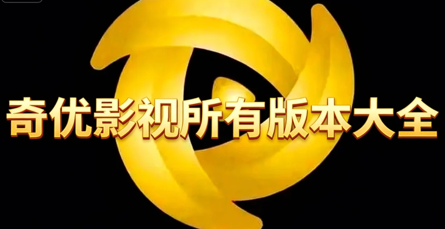 奇优影视下载-奇优影视安卓版下载-奇优影视所有版本大全