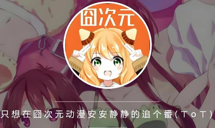 囧次元动漫app下载-囧次元动漫官网版/正版/无广告版-囧次元动漫版本合集