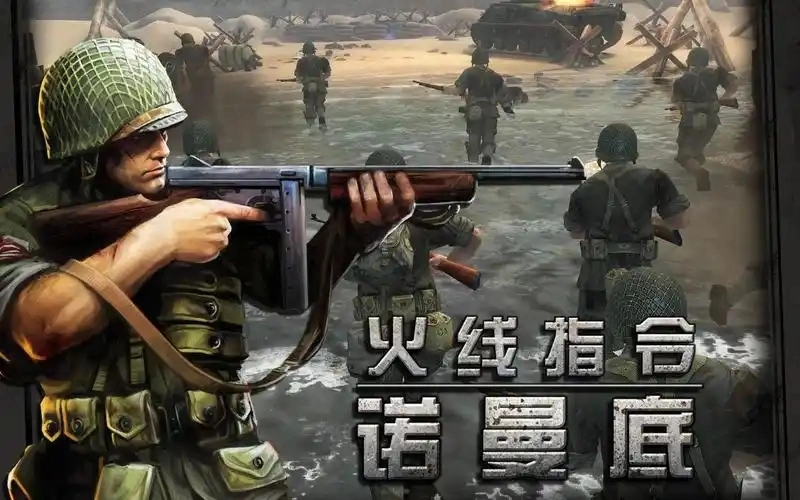 火线指令诺曼底版本大全-火线指令诺曼底官方正版/汉化版/最新版下载