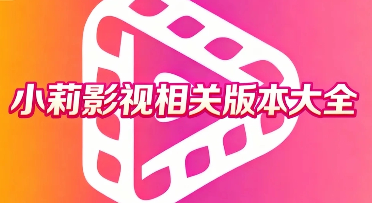小莉影视安卓下载-小莉影视手机版下载-小莉影视相关版本大全