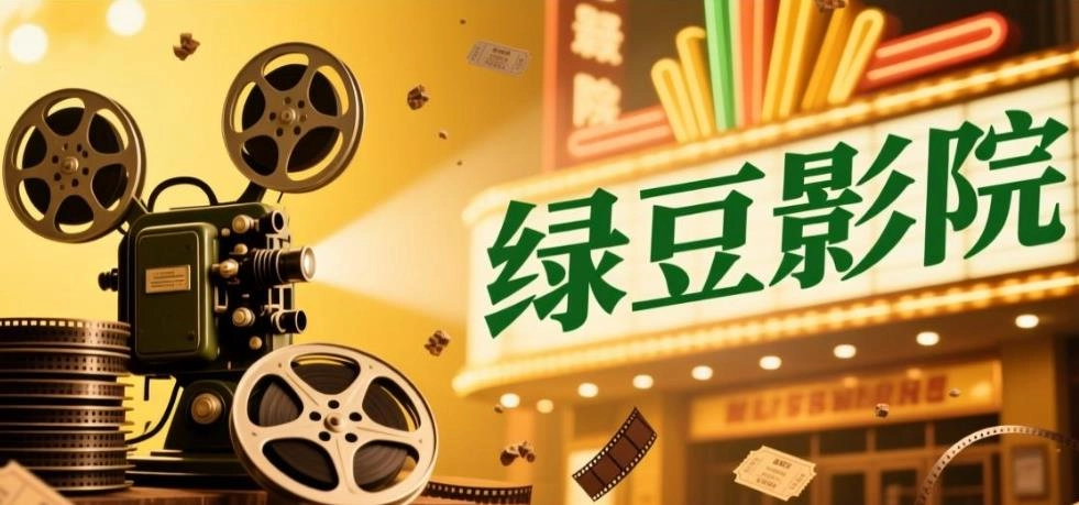 绿豆影院软件合集