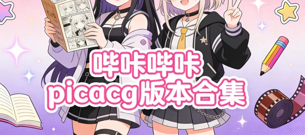哔咔哔咔picacg版本合集